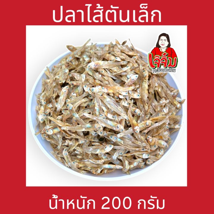 ปลาไส้ตันเล็ก-200-กรัม-เจ๊จิ๋ม-กะปิคลองโคน