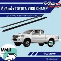 คิ้วรีดน้ำ TOYOTA VIGO Champ 2D รถ 2 ประตู และ แค๊ป 2004-2014