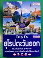 หนังสือ​ Trip To ยุโรปตะวันออก​ by​ อดิศักดิ์ จันทร์ดวง