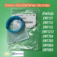 พร้อมส่ง ตัวกรอง เครื่องซักผ้าฝาบน Electrolux สำหรับรุ่น EWT121, EWT113, EWT115, EWT1212, EWT704, EWT705 ,EWT904, EWT905