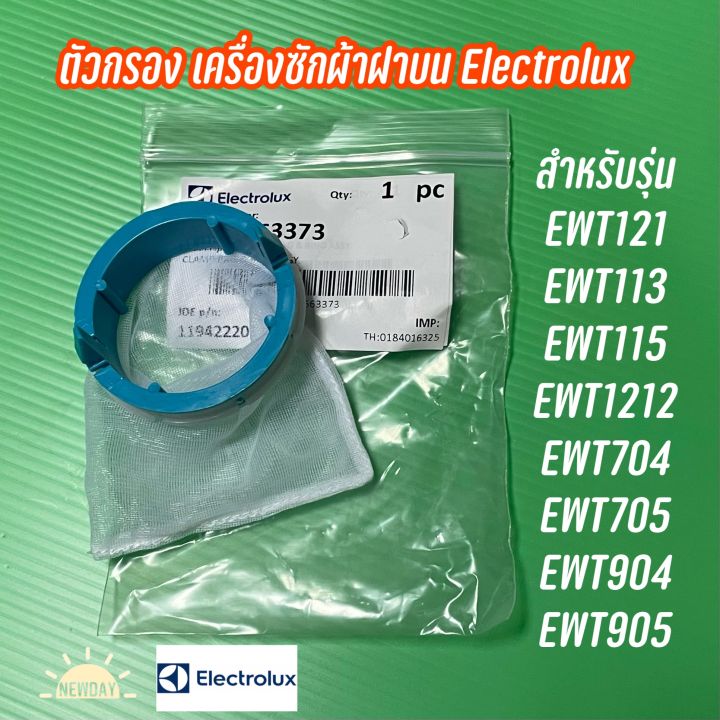 พร้อมส่ง-ตัวกรอง-เครื่องซักผ้าฝาบน-electrolux-สำหรับรุ่น-ewt121-ewt113-ewt115-ewt1212-ewt704-ewt705-ewt904-ewt905