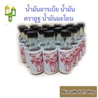 น้ำมันนวด น้ำมันอูฐ น้ำมันอาระเบีย  น้ำมันมะโยน  ฝาปิด 2 ชั้นกันรั่วซึม