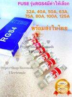 (แพ็ค5ชิ้น) FUSE RGS4 660/1000V มีหลายค่าให้เลือก 32A 40A 50A 63A 75A 80A 100A 125A FUSE LINK ฟิวส์ลิงค์ FAST ACTING FUSE RGS4 660V / 1000V ฟิวส์ตัวยาว 7.5CM RGS4 FUSE ฟิวส์รุ่นRGS4 ฟิวส์รุ่น RGS4 ฟิวส์RGS4 ฟิวส์ RGS4 Fuse RGS4 FUSE RGS4 ฟิวส์ลิ้งค์ FUSE