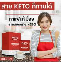 กาแฟแก้ปวดเมื่อย สำหรับคนกินคีโต OSTO COFFEE