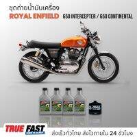 Amsoil ชุดถ่าย น้ำมันเครื่อง Royal Enfield CONTINENTAL650/INTERCEPTER650