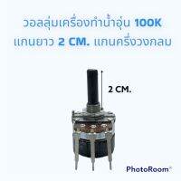 วอลลุ่มเครื่องทำนํ้าอุ่น/นํ้าร้อน 100K แกนแบบครึ่งวงกรมแกนยาว2CM. ใช้งานสำหรับเครื่องทำนํ้าอุ่นได้ทุกยี้ห่อ#อะไหร่เครื่องทำนํ้าอุ่น#อะไหร่เครื่องใช้ไฟฟ้าภายในบ้าน