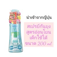 Skin Vape สเปรย์กันยุงสูตรอ่อนโยน ขนาด200 ml. นำเข้าจากญี่ปุ่น