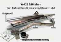 ท่อผ่า 2in1 (ดัง+หมก) WAVE-125 S/R คอ 25 ออก 32 mm.มีจุกลดเสียงแถมสำหรับผ่าหมก มอก.(ใส้ตะแกรง+แป๊ป)