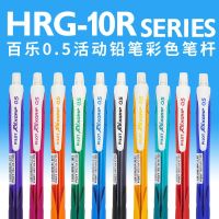 ดินสอกดญี่ปุ่นแบบอัตโนมัติ HRG-10R มม. ดินสอกดแบบมีไส้ปากกาสีอย่างต่อเนื่องสำหรับนักเรียน
