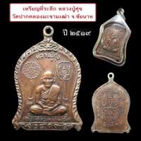 เหรียญที่ระลึก หลวงปู่ศุข วัดปากคลองมะขามเฒ่า จ.ชัยนาท ปี 2519 เนื้อทองแดง
ออกเป็นที่ระลีกในงานพุทธาภิเษกรูปหล่อและวัตถุมงคล