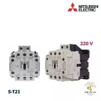 Mitsubishi Electric แมคเนติก คอนแทกเตอร์ S-T21 แรงดัน coil 220 VAC MAGNETIC CONTACTOR มิตซูบิชิ