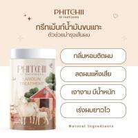 Phitchii Treatment Lanolin ทรีทเม้นท์น้ำมันขนแกะแพคเกจใหม่ กระปุกใหญ่ 1000 กรัม