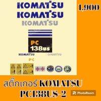 สติ๊กเกอร์ โคมัตสุ KOMATSU PC 138US-2 ชุดใหญ่รอบคัน สติ๊กเกอร์รถแม็คโคร  #อะไหล่รถขุด #อะไหล่รถแมคโคร #อะไหล่รถตัก