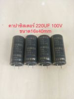 (4ชิ้น) 220UF 100V  C220UF 100V  C220UF 100 V สีเทาทอง ของใหม่แท้ตัดขาสั้นจากโรงงาน เกรดออดิโอ ELNA ขนาด16x40mm พร้อมส่ง