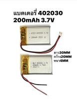 402030 แบต 3.7v 200mAh สำหรับ gps กล้องติดรถยนตร์ mp3