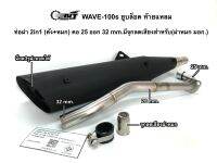 ท่อผ่า 2 in 1 (ดัง+หมก) WAVE-100 ยูบล็อค คอ 25 ออก 32 mm.แถมจุกลดเสียงสำหรับผ่าหมก มอก.ผ่าดัง(ใส้ตะแกรง+แป๊ป)