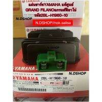 แผ่นชาร์ทและตัวควบคุมไฟหน้าYAMAHA แท้ศูนย์ GRAND FILANOแกรนด์ฟีลาโน่ รหัส2BL-H1960-10