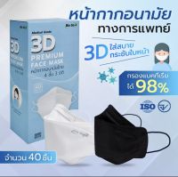 หน้ากากอนามัยทางการแพทย์?KF94ทรง3D กรองหนา4ชั้น แท้100✅✅