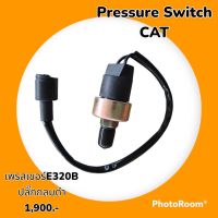 เซนเซอร์ เพรสเชอร์ สวิตช์ สวิตช์แรงดัน CAT E320B ปลั๊กกลมดำ อะไหล่-ชุดซ่อม รถแมคโคร รถขุด รถตัก