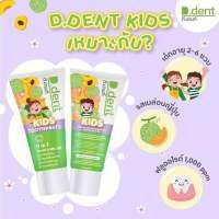 1 แถม 1 ยาสีฟันเด็ก ยาสีฟันดีเด้นท์คิดส์ D.dent Kids ของแท้ เด็ก 2-6 ขวบ สูตรเภสัชกร  รส PLUM&amp;MELON กลิ่นผลไม้ ลดกลิ่นปากป้องกันฟันผุ ขนาด 50g เพียง 99-