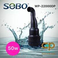 ปั๊มน้ำแบบประหยัดไฟ SOBO WP-22000DP รุ่นคอยาว กินไฟ 50w