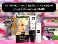 ?ว้าวคอสเมติกส์? ครีมฟอก ฟาร์เกอร์  FG PERFECT HAIR BLEACHING CREAM