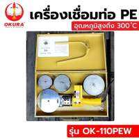 OKURA เครื่องเชื่อมท่อ PE 800W No.OK-110PEW