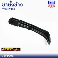 ขาตั้งข้าง Y80M , Y100 ยี่ห้อ CSI