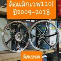 ล้อแม็กเวฟ110i ปี2009-2018 ลาย6ก้าน ปัดขอบเงา มีลูกปืนพร้อมใช้งาน