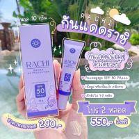 กันแดดราชิ  RACHI SPF 50PA+++  ราชิ กันแดดผิวสวย