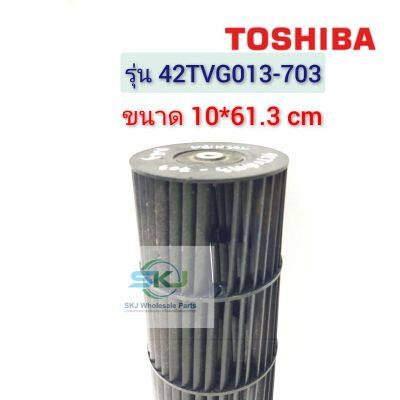 #อะไหล่แท้อะไหล่ถอด #ใบพัดลมคอยล์เย็นแอร์/โพรงกระรอก Toshiba รุ่น 42TVG013-703 ขนาด 10*61.3 ซม.