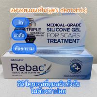 ไบโอฟาร์ม รีแบค ซิลิโคนเจล 5 กรัม เจลลดรอยแผลเป็น Biopharm Rebac Silicon gel for Scar 5 gm