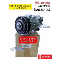 คอมแอร์ แท้ Denso Altis อัลติส ปี2010-2013 เครื่องดูโอ้ (4840) โตโยต้า Toyota คอม น้ำยาแอร์ r134a เดนโซ่