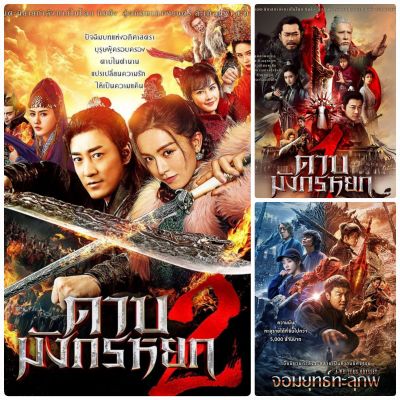 DVD หนังจีนใหม่☆ดาบมังกรหยก1☆ดาบมังกรหยก2☆จอมยุทธ์ทะลุภพ - มัดรวม 3 เรื่องสุดมันส์ #หนังจีน #แพ็คสุดคุ้ม