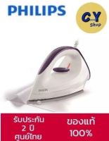 เตารีดแห้ง 1200 วัตต์ Philips รุ่น GC160/22 ของแท้100% รับประกันศูนย์2ปี