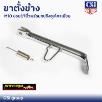 ขาตั้งข้าง MIO ขอบ 17 นิ้ว ชุบโครเมี่ยม พร้อมสปริง ยี่ห้อ CSI