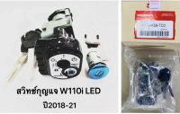 สวิทกุญแจ W110i new LED ปี 2018-20 แท้