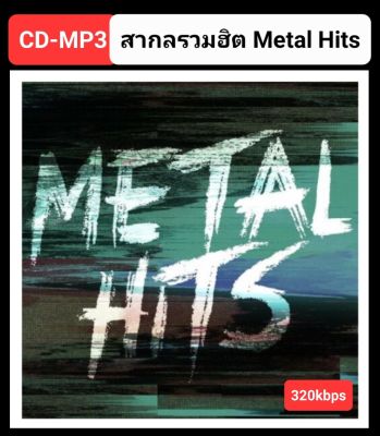CD-MP3 สากลรวมฮิต METAL HITS : 2022 (320 Kbps) #เพลงสากล #เพลงร็อค #สากลเมทัล ☆แผ่นซีดีMP3