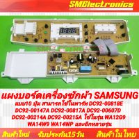 แผงบอร์ดเครื่องซักผ้า Samsung แบบ 10 ปุ่ม
สามารถใช้ในพาร์ท DC92-00818E DC92-00147A DC92-00817A DC92-00607D  DC92-00214A DC92-00215A ใช้ในรุ่น WA12G9 WA14W9 WA14WP และอีกหลายรุ่น