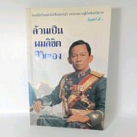 หนังสือ ล้วนเป็นผมลิขิตชีวิตเอง พลตรี สนั่น ขจรประศาสน์