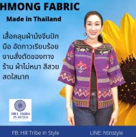 เสื้อคลุมผ้าม้งจีนปักมือานสั่งตัดของทางร้าน ผ้าไม่หนาใส่สบาย By Hill Tribe In Style