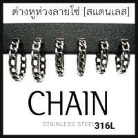 ⛓️CHAIN ต่างหูห่วงลายโซ่ เนื้อสแตนเลส