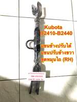 แขนข้างปรับได้/แขนปรับข้างขวา คูโบต้า B2410-B2440 kubota มีหัวอัดจาระบี