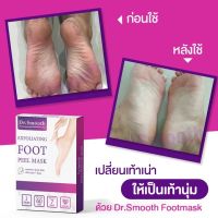 Dr. Smooth ถุงลอกเท้า
กระตุ้นเซลล์ผิวที่ตาย ให้ลอกออก
บำรุงผิวในตัว 2 คู่/กล่อง