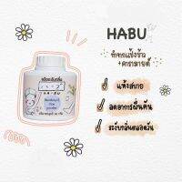 NEW! ?? ฮาบุ แป้งข้าวระงับกลิ่นกาย HA-BU deodorant rice powder ไร้กลิ่น แห้งสบาย *exp.2025*