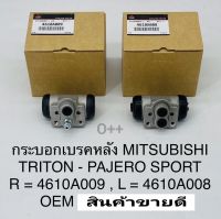 กระบอกเบรคหลัง มิตซูไทรทันTriton/Pajero Sport ราคา/คู่ RH4610A009/LH4610A008