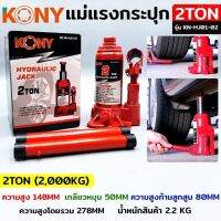 Kony แม่แรงกระปุก แม่แรงยกเกียร์ ไฮดรอลิก 2ตัน