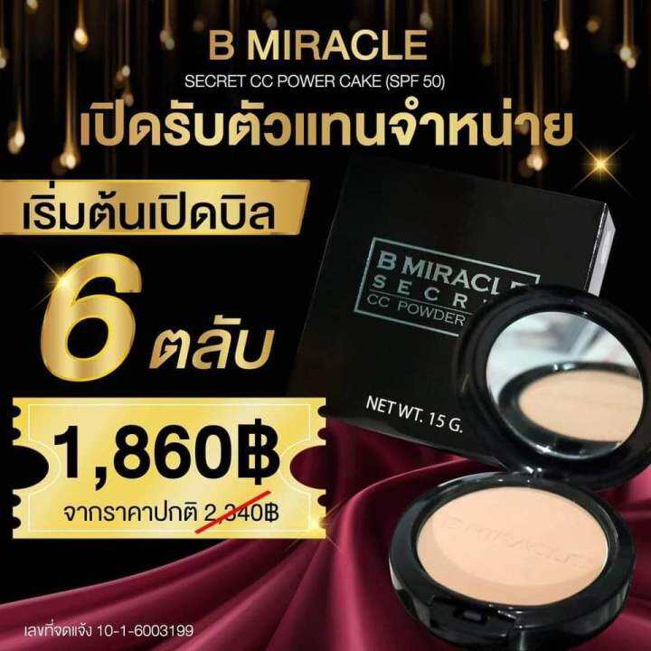 แป้งบีมิราเคิล B MIRACLE SECRET ราคาส่ง 6 ตลับ | Lazada.co.th