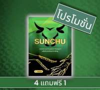 SUNCHU ซันชู อาหารเสริมชาย เป็นสมุนไพรบำรุงกำลังชาย