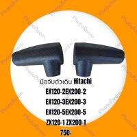 มือจับตัวเดิน ฮิตาชิ HITACHI  EX120-2 EX200-2 EX120-3 EX200-3 EX120-5 EX200-5 ZX120-1  ZX200-1 มือจับคอนโทรลตัวเดิน อะไหล่-ชุดซ่อม รถแมคโคร รถขุด รถตัก